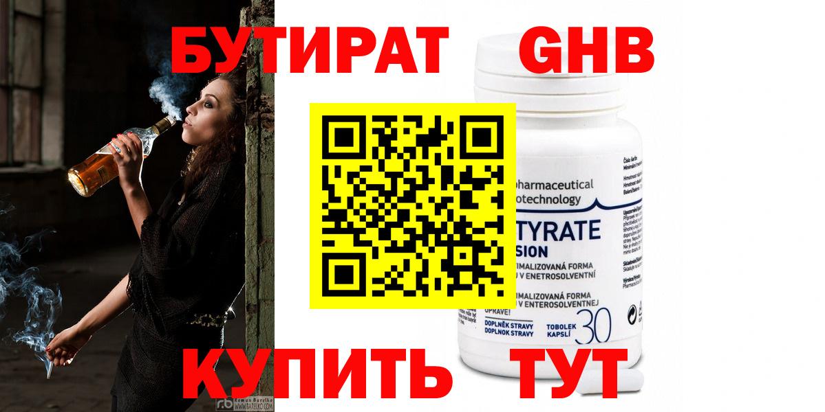 БУТИРАТ Butirat Сосновоборск