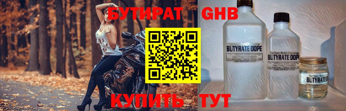 Бутират 99%  Бутират  Сосновоборск 