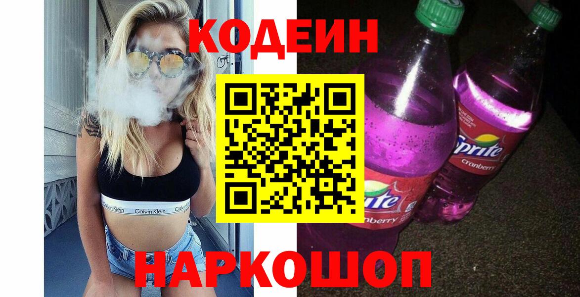 Кодеин Purple Drank  Вход с VPN  Сосновоборск 