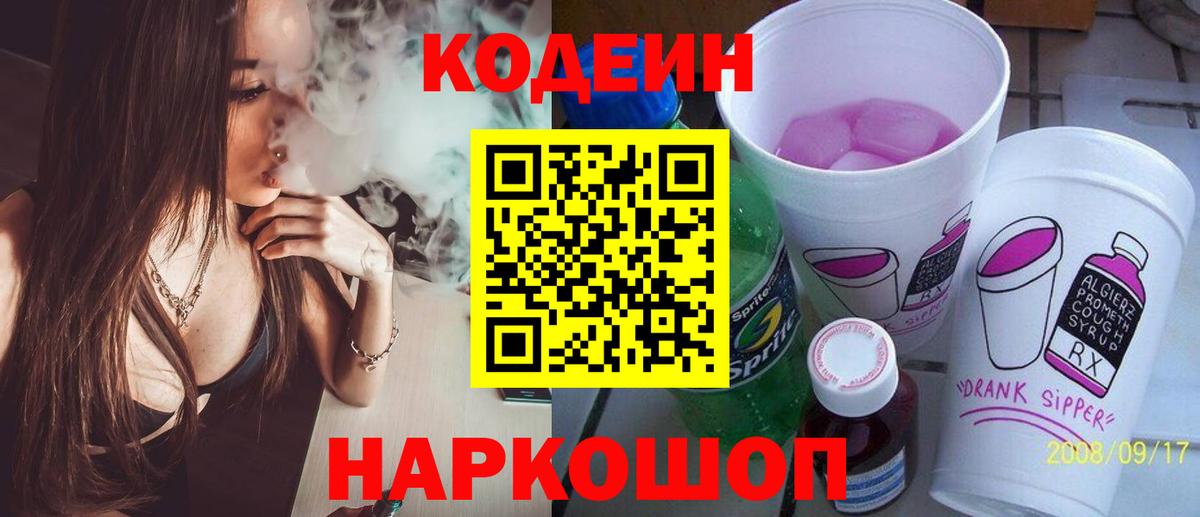 Кодеин напиток Lean (лин)  Кодеиновый сироп Lean Purple Drank  где найти   Сосновоборск 