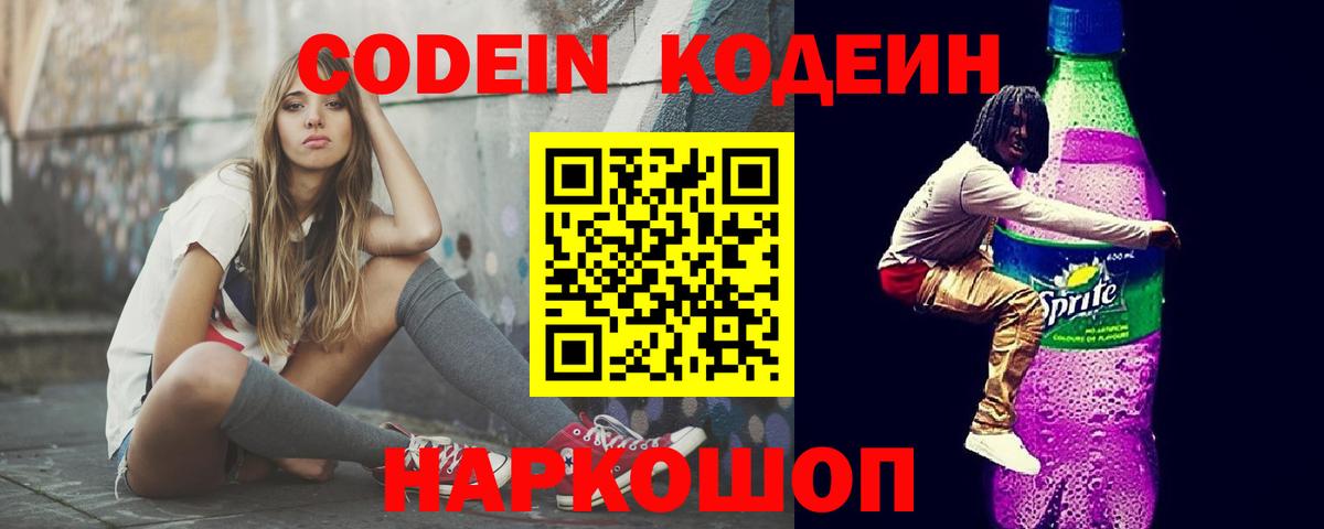 Codein напиток Lean (лин) Сосновоборск
